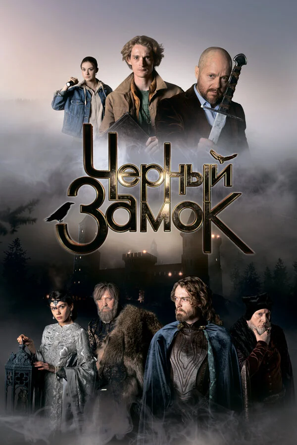 Чёрный замок - постер фильма